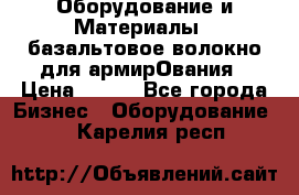 Оборудование и Материалы | базальтовое волокно для армирОвания › Цена ­ 100 - Все города Бизнес » Оборудование   . Карелия респ.